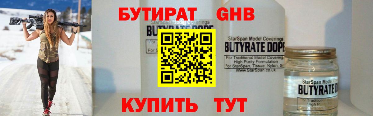 БУТИРАТ GHB Дивногорск