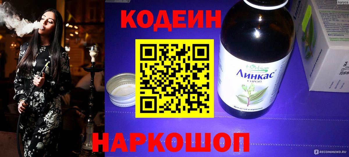 Codein напиток Lean (лин) Дивногорск